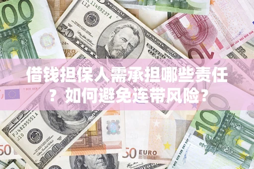 武汉借钱担保人需承担哪些责任？如何避免连带风险？