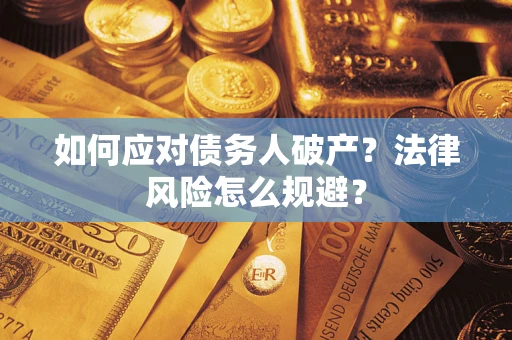 武汉如何应对债务人破产？法律风险怎么规避？