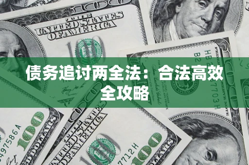武汉债务追讨两全法：合法高效全攻略