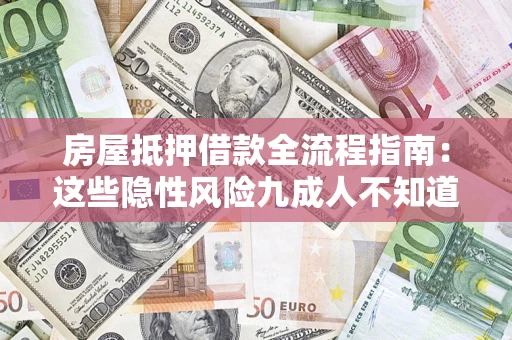武汉房屋抵押借款全流程指南：这些隐性风险九成人不知道