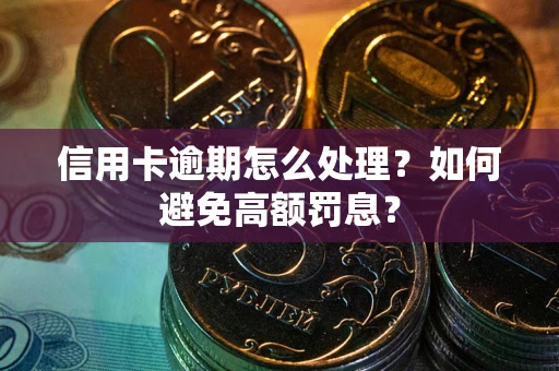 武汉信用卡逾期怎么处理？如何避免高额罚息？