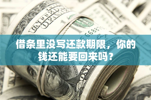 武汉借条里没写还款期限，你的钱还能要回来吗？