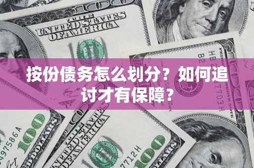 武汉按份债务怎么划分？如何追讨才有保障？