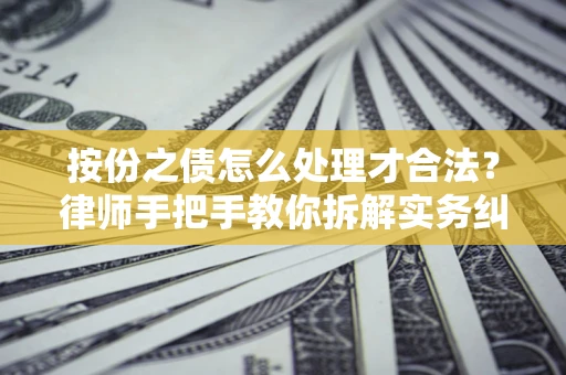 武汉按份之债怎么处理才合法？律师手把手教你拆解实务纠纷