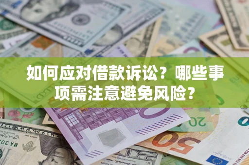 武汉如何应对借款诉讼？哪些事项需注意避免风险？