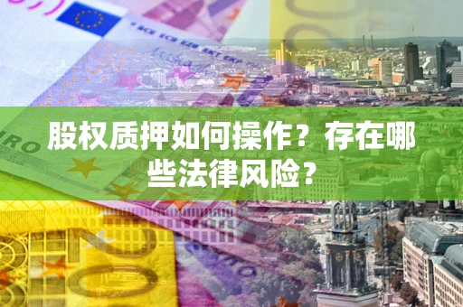 武汉股权质押如何操作？存在哪些法律风险？