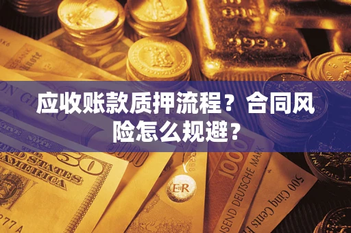 武汉应收账款质押流程？合同风险怎么规避？