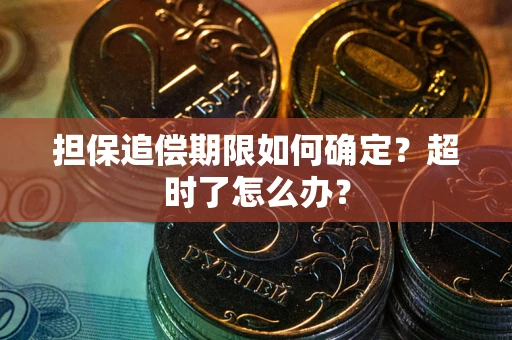 武汉担保追偿期限如何确定？超时了怎么办？
