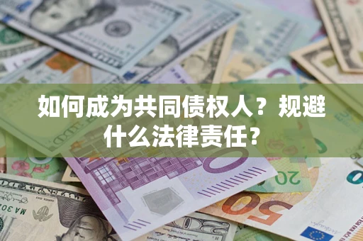 武汉如何成为共同债权人？规避什么法律责任？