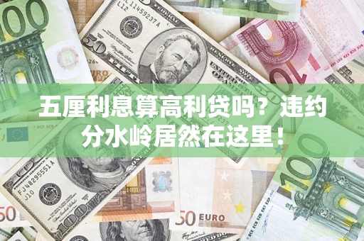 武汉五厘利息算高利贷吗？违约分水岭居然在这里！