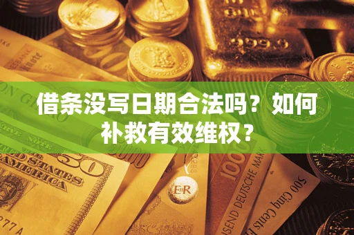 武汉借条没写日期合法吗？如何补救有效维权？