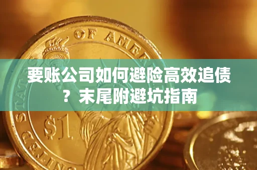 武汉要账公司如何避险高效追债？末尾附避坑指南
