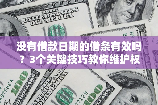 武汉没有借款日期的借条有效吗？3个关键技巧教你维护权益