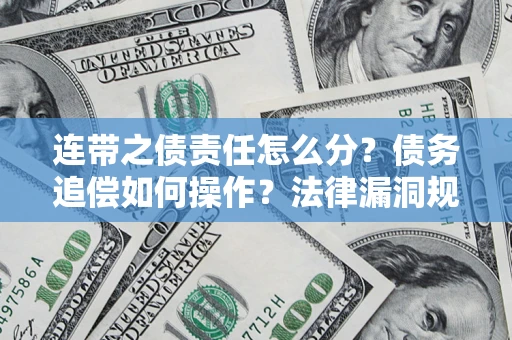 武汉连带之债责任怎么分？债务追偿如何操作？法律漏洞规避指南