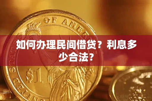 武汉如何办理民间借贷？利息多少合法？