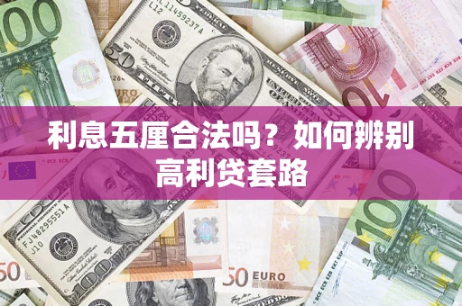 武汉利息五厘合法吗？如何辨别高利贷套路