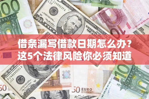 武汉借条漏写借款日期怎么办？这5个法律风险你必须知道