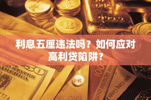武汉利息五厘违法吗？如何应对高利贷陷阱？