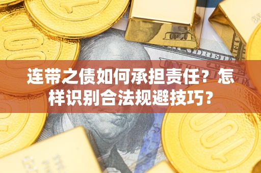武汉连带之债如何承担责任？怎样识别合法规避技巧？