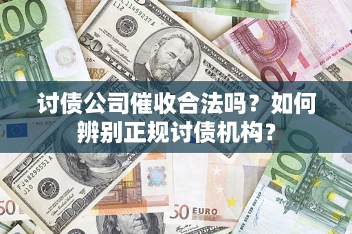 武汉讨债公司催收合法吗？如何辨别正规讨债机构？