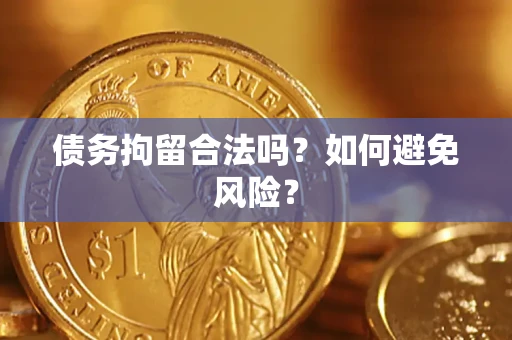 武汉债务拘留合法吗？如何避免风险？