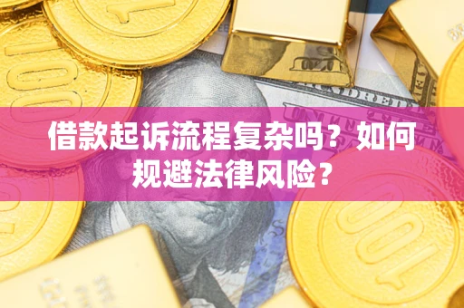 武汉借款起诉流程复杂吗？如何规避法律风险？