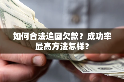 武汉如何合法追回欠款？成功率最高方法怎样？