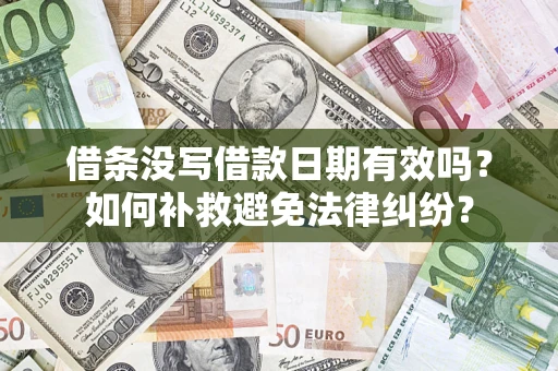 武汉借条没写借款日期有效吗？如何补救避免法律纠纷？