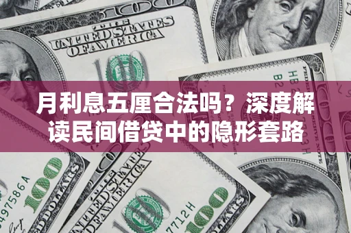 武汉月利息五厘合法吗？深度解读民间借贷中的隐形套路