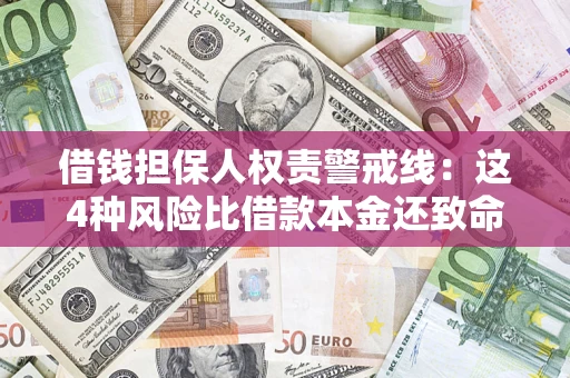 武汉借钱担保人权责警戒线：这4种风险比借款本金还致命