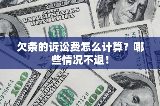 武汉欠条的诉讼费怎么计算?哪些情况不退! 武汉欠条的诉讼费怎么计算?哪些情况不退!