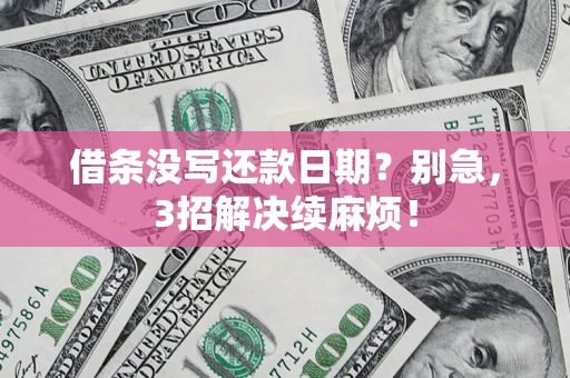 武汉借条没写还款日期？别急，3招解决续麻烦！