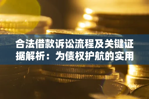 武汉合法借款诉讼流程及关键证据解析：为债权护航的实用指南