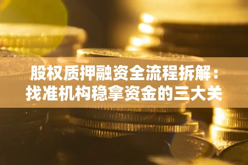 武汉股权质押融资全流程拆解：找准机构稳拿资金的三大关键