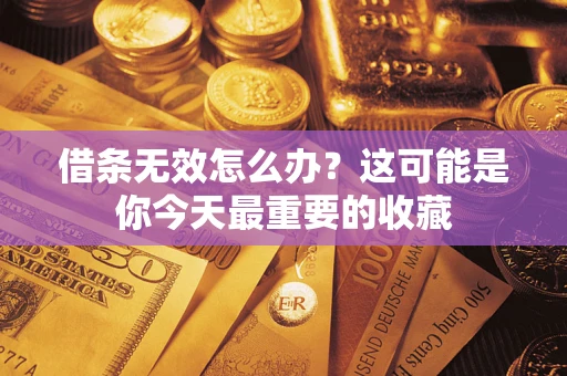 武汉借条无效怎么办？这可能是你今天最重要的收藏