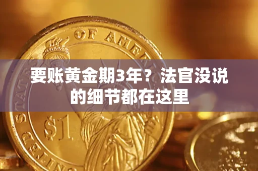 武汉要账黄金期3年？法官没说的细节都在这里