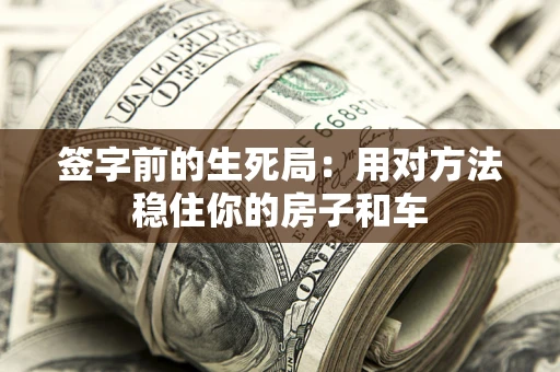 武汉签字前的生死局：用对方法稳住你的房子和车