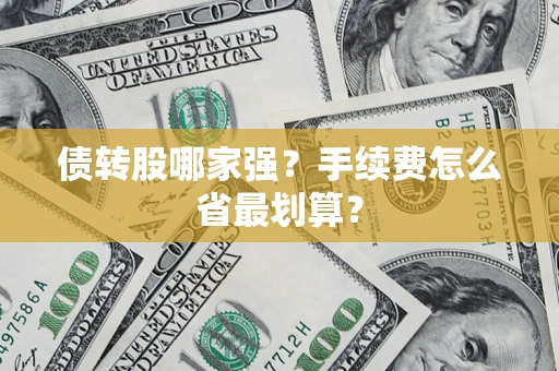 武汉债转股哪家强？手续费怎么省最划算？