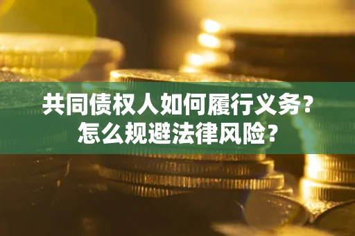 武汉共同债权人如何履行义务？怎么规避法律风险？