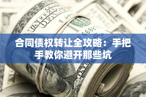 武汉合同债权转让全攻略：手把手教你避开那些坑