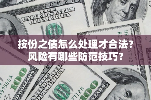 武汉按份之债怎么处理才合法？风险有哪些防范技巧？