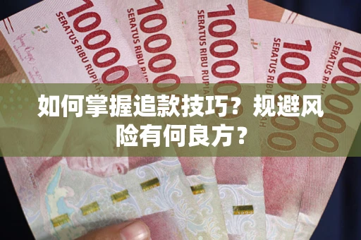 武汉如何掌握追款技巧？规避风险有何良方？