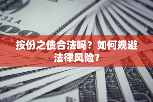 武汉按份之债合法吗？如何规避法律风险？