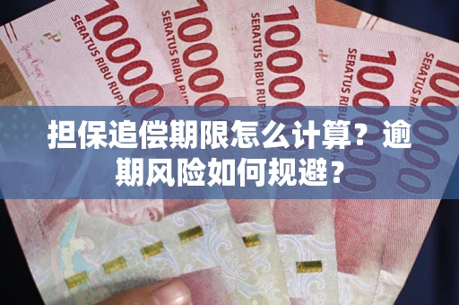 武汉担保追偿期限怎么计算？逾期风险如何规避？