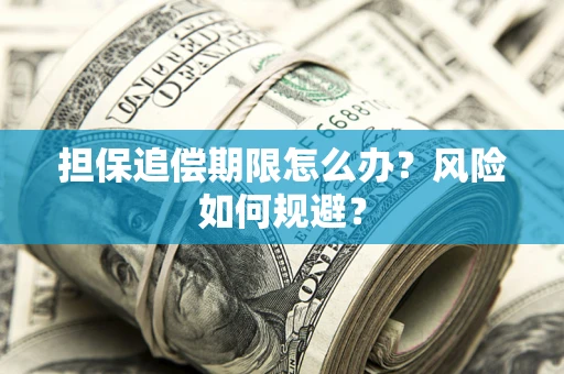 武汉担保追偿期限怎么办？风险如何规避？