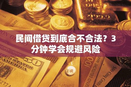 武汉民间借贷到底合不合法？3分钟学会规避风险