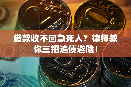 武汉借款收不回急死人？律师教你三招追债避险！