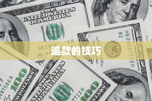 武汉追款的技巧
