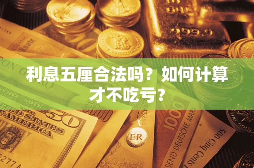 武汉利息五厘合法吗？如何计算才不吃亏？