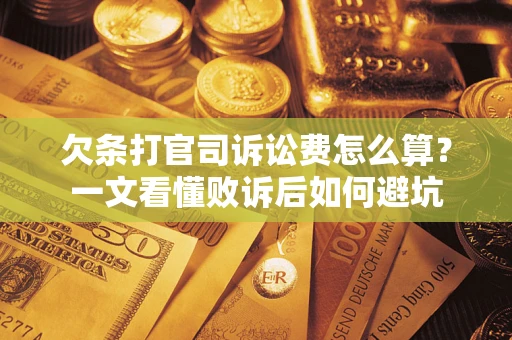 武汉欠条打官司诉讼费怎么算？一文看懂败诉后如何避坑